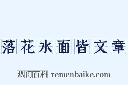 落花水面皆文章是什么意思的图片